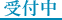 受付中
