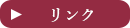 リンク