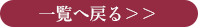一覧へ戻る