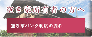 空き家所有者の方へ