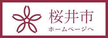 桜井市