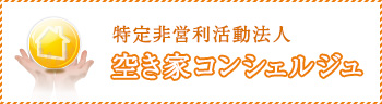 空き家コンシェルジュ