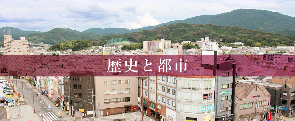 歴史と都市