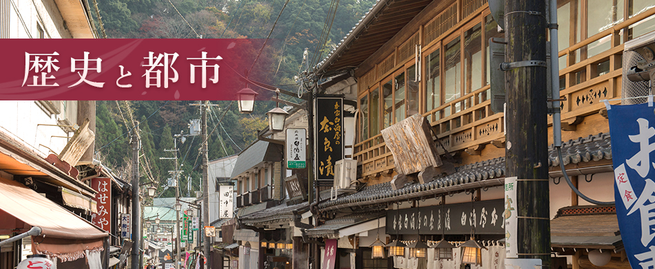 歴史と都市