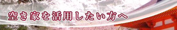 空き家を活用したい方へ