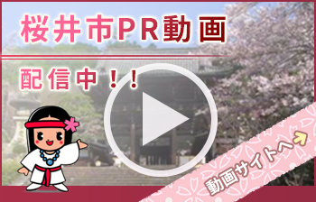 桜井市PR動画